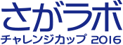 さがラボチャレンジカップ2016