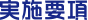 募集要項