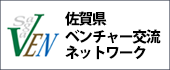 佐賀県ベンチャー交流ネットワーク