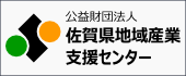 佐賀県地域産業支援センター