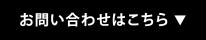お問い合わせはこちら