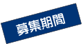 募集期間