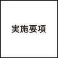 実施項目