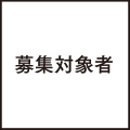 募集対象者