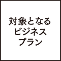 対象となるビジネスプラン