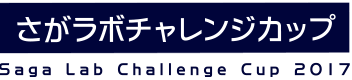 さがラボチャレンジカップ