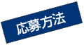 応募方法