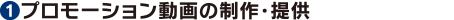 プロモーション動画の制作・提供