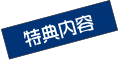 特典内容