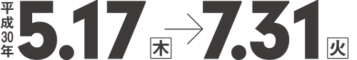 平成30年5月17日(木)?7月31日(火)