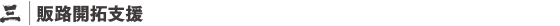 販路開拓支援