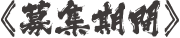 募集期間