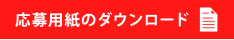 応募用紙のダウンロード