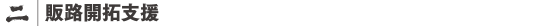 販路開拓支援