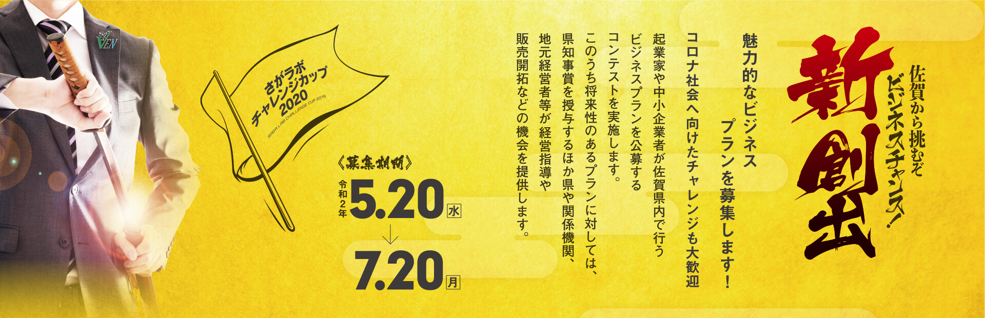 さがラボチャレンジカップ2020
